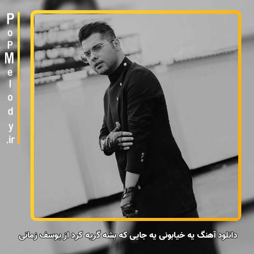 دانلود آهنگ یوسف زمانی یه خیابونی یه جایی که بشه گریه کرد